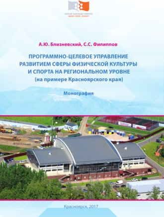 . Программно-целевое управление развитием сферы физической культуры и спорта на региональном уровне (на примере Красноярского края)