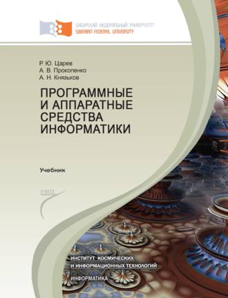 А. В. Прокопенко. Программные и аппаратные средства информатики
