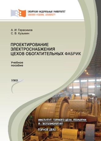 С. В. Кузьмин. Проектирование электроснабжения цехов обогатительных фабрик