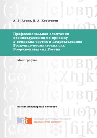 . Профессиональная адаптация военнослужащих по призыву в воинских частях и подразделениях Воздушно-космических сил Вооруженных сил России
