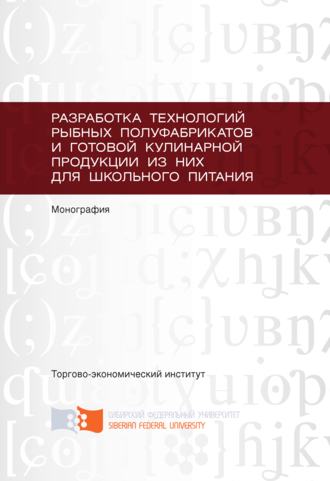. Разработка технологий рыбных полуфабрикатов и готовой кулинарной продукции из них для школьного питания