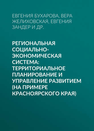 . Региональная социально-экономическая система: территориальное планирование и управление развитием (на примере Красноярского края)