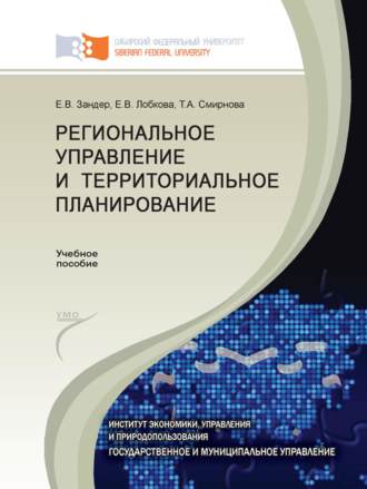 . Региональное управление и территориальное планирование
