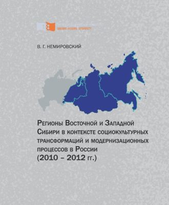 . Регионы Восточной и Западной Сибири в контексте социокультурных трансформаций и модернизационных процессов в России (2010–2012 гг.)