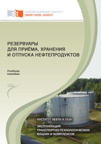 . Резервуары для приёма, хранения и отпуска нефтепродуктов