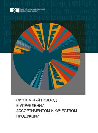 . Системный подход в управлении ассортиментом и качеством продукции