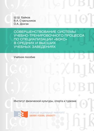 . Совершенствование системы учебно-тренировочного процесса по специализации «Бокс» в средних и высших учебных заведениях