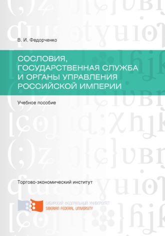 . Сословия, государственная служба и органы управления Российской империи