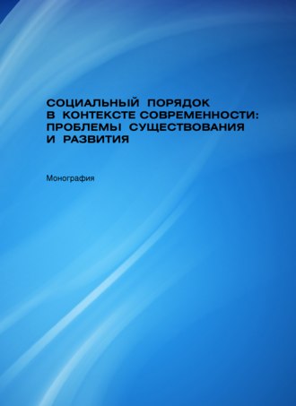 . Социальный порядок в контексте современности: проблемы существования и развития