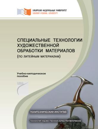 . Специальные технологии художественной обработки материалов (по литейным материалам)