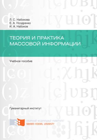 Елена Ноздренко. Теория и практика массовой информации