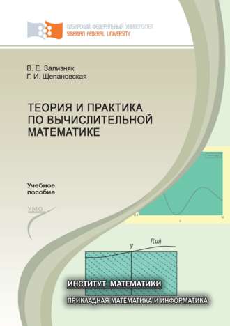 . Теория и практика по вычислительной математике