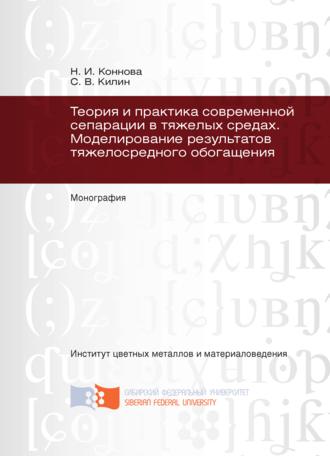 . Теория и практика современной сепарации в тяжелых средах. Моделирование результатов тяжелосредного обогащения