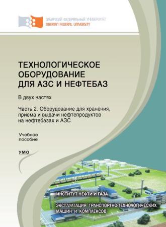 О. Н. Петров. Технологическое оборудование для АЗС и нефтебаз. Часть 2. Оборудование для хранения, приема и выдачи нефтепродуктов на нефтебазах и АЗС
