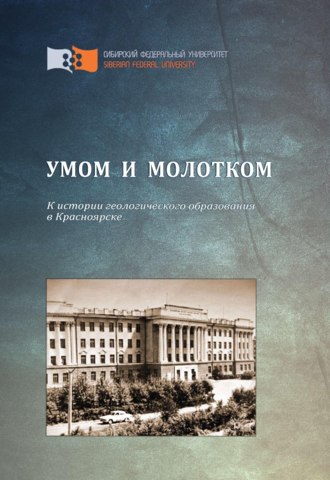. Умом и молотком. К истории геологического образования в Красноярске