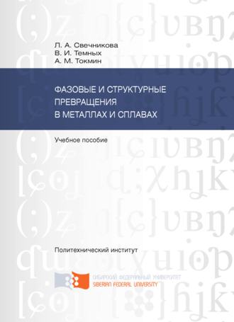 . Фазовые и структурные превращения в металлах и сплавах