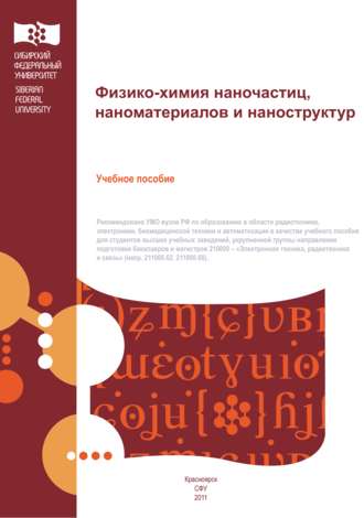. Физико-химия наночастиц, наноматериалов и наноструктур