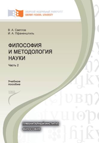 Виктор Александрович Светлов. Философия и методология науки. Часть 2