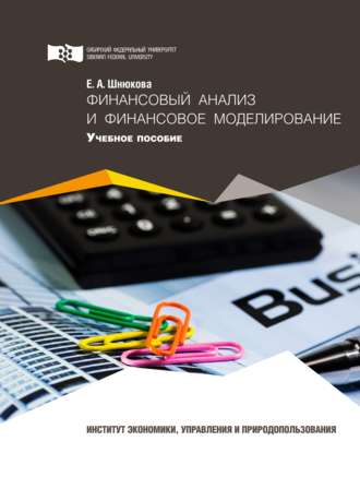 . Финансовый анализ и финансовое моделирование
