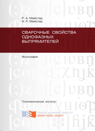 . Сварочные свойства однофазных выпрямителей