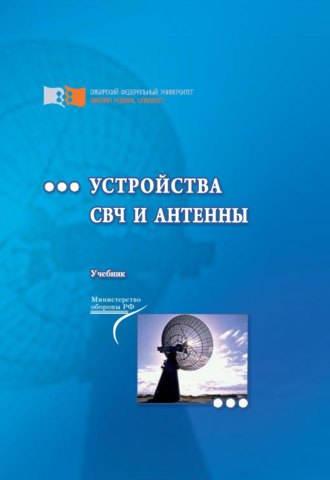 . Устройства СВЧ и антенны