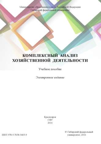 . Комплексный анализ хозяйственной деятельности