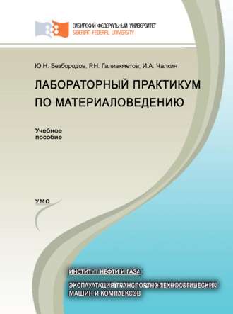 . Лабораторный практикум по материаловедению