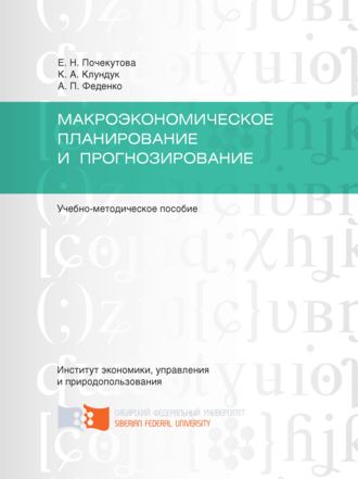 Ксения Клундук. Макроэкономическое планирование и прогнозирование
