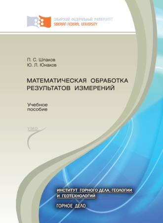 Юрий Юнаков. Математическая обработка результатов измерений