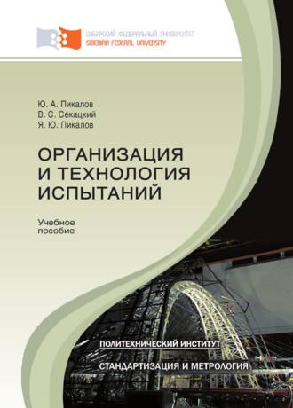 . Организация и технология испытаний