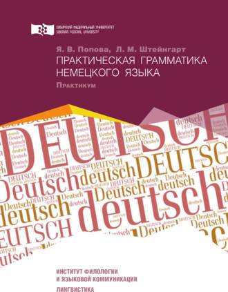 Яна Попова. Практическая грамматика немецкого языка