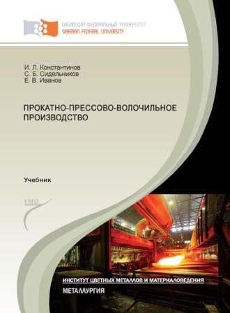 . Прокатно-прессово-волочильное производство