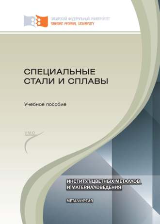 . Специальные стали и сплавы