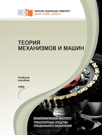 Андрей Колотов. Теория механизмов и машин
