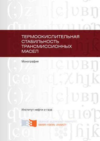 Болеслав Ковальский. Термоокислительная стабильность трансмиссионных масел