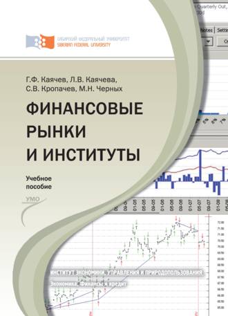 Сергей Кропачев. Финансовые рынки и институты