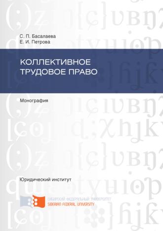 . Коллективное трудовое право