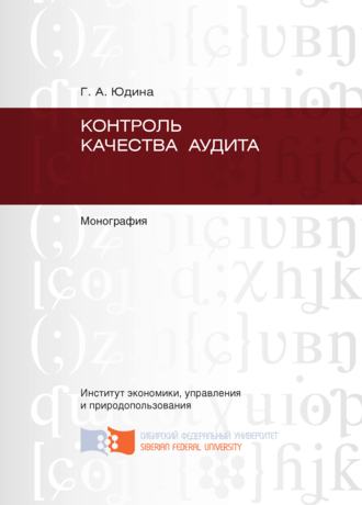 . Контроль качества аудита