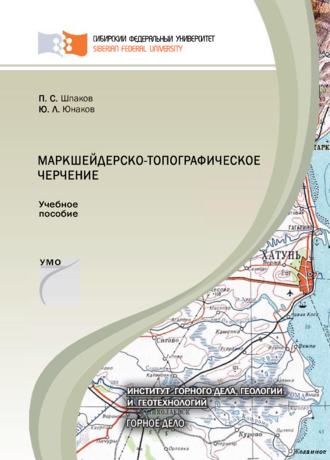 . Маркшейдерско-топографическое черчение