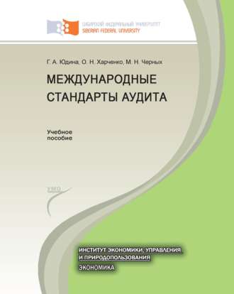 . Международные стандарты аудита