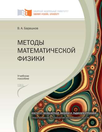 . Методы математической физики