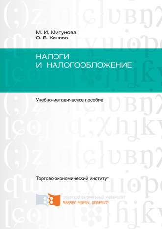М. И. Мигунова. Налоги и налогообложение