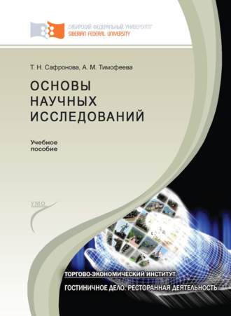 . Основы научных исследований