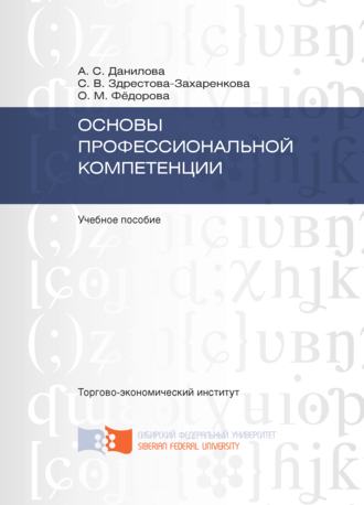 . Основы профессиональной компетенции