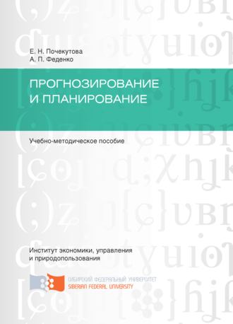 Анастасия Феденко. Прогнозирование и планирование