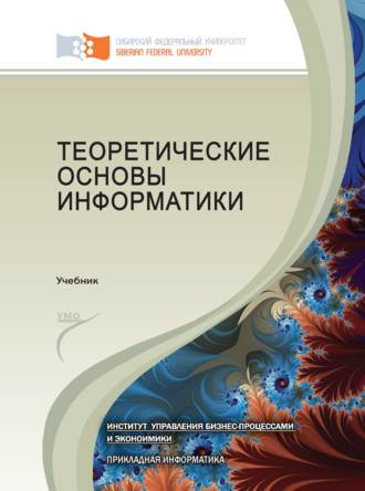 А. В. Прокопенко. Теоретические основы информатики