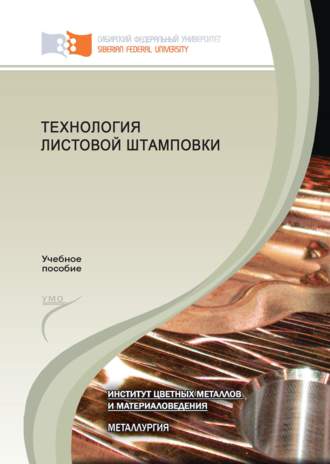. Технология листовой штамповки