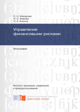 . Управление финансовыми рисками