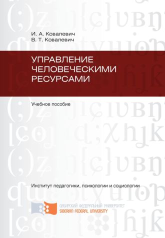 Валентина Ковалевич. Управление человеческими ресурсами