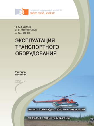 С. О. Леонов. Эксплуатация транспортного оборудования